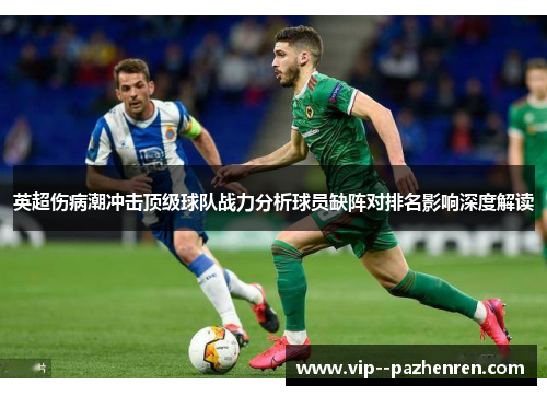 英超伤病潮冲击顶级球队战力分析球员缺阵对排名影响深度解读