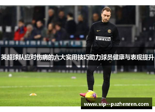 英超球队应对伤病的六大实用技巧助力球员健康与表现提升