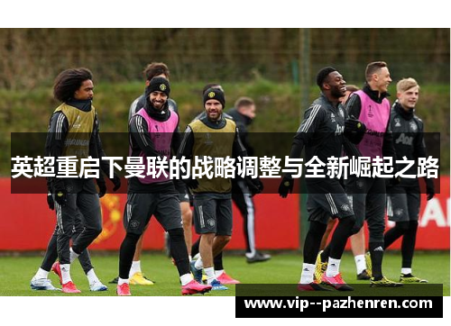 英超重启下曼联的战略调整与全新崛起之路