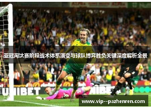 亚冠淘汰赛阶段战术体系演变与球队博弈胜负关键深度解析全景