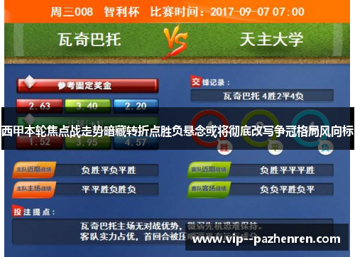 西甲本轮焦点战走势暗藏转折点胜负悬念或将彻底改写争冠格局风向标 西甲本轮焦点战走势暗藏转折点胜负悬念或将彻底改写争冠格局风向标