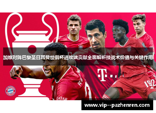 加维对阵巴黎圣日耳曼世俱杯进攻端贡献全面解析技战术价值与关键作用