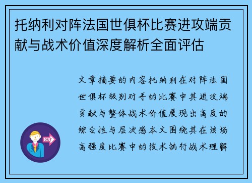 托纳利对阵法国世俱杯比赛进攻端贡献与战术价值深度解析全面评估 托纳利对阵法国世俱杯比赛进攻端贡献与战术价值深度解析全面评估