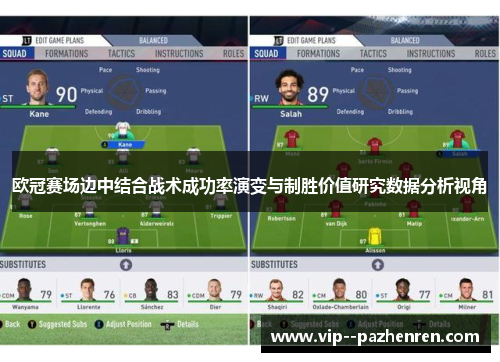 欧冠赛场边中结合战术成功率演变与制胜价值研究数据分析视角
