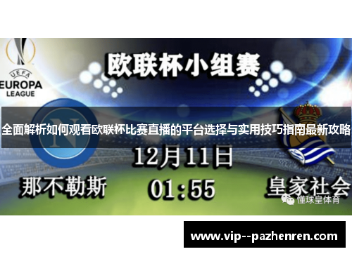 全面解析如何观看欧联杯比赛直播的平台选择与实用技巧指南最新攻略 全面解析如何观看欧联杯比赛直播的平台选择与实用技巧指南最新攻略