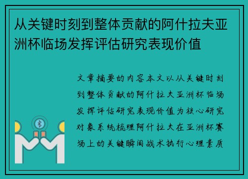 从关键时刻到整体贡献的阿什拉夫亚洲杯临场发挥评估研究表现价值