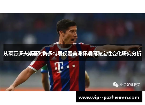 从莱万多夫斯基对阵多特表现看美洲杯期间稳定性变化研究分析 从莱万多夫斯基对阵多特表现看美洲杯期间稳定性变化研究分析