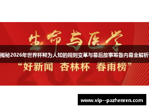 揭秘2026年世界杯鲜为人知的规则变革与幕后故事筹备内幕全解析 揭秘2026年世界杯鲜为人知的规则变革与幕后故事筹备内幕全解析