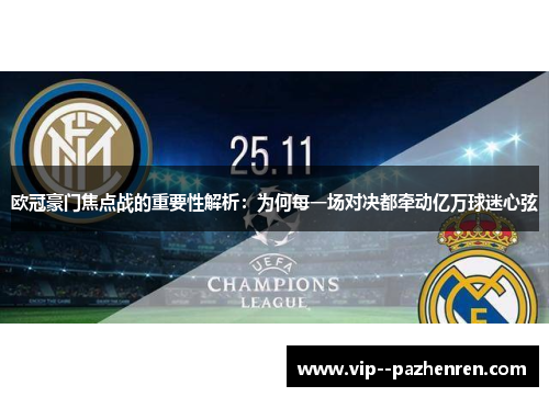 欧冠豪门焦点战的重要性解析:为何每一场对决都牵动亿万球迷心弦 欧冠豪门焦点战的重要性解析:为何每一场对决都牵动亿万球迷心弦