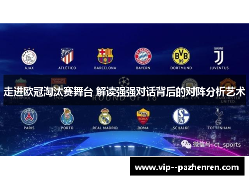 走进欧冠淘汰赛舞台 解读强强对话背后的对阵分析艺术