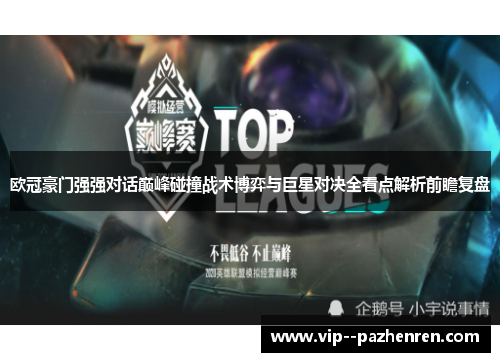 欧冠豪门强强对话巅峰碰撞战术博弈与巨星对决全看点解析前瞻复盘 欧冠豪门强强对话巅峰碰撞战术博弈与巨星对决全看点解析前瞻复盘