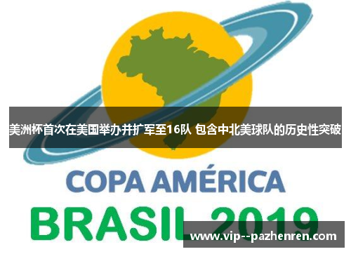美洲杯首次在美国举办并扩军至16队 包含中北美球队的历史性突破 美洲杯首次在美国举办并扩军至16队 包含中北美球队的历史性突破