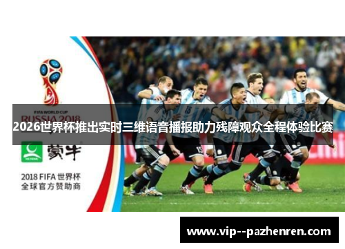 2026世界杯推出实时三维语音播报助力残障观众全程体验比赛