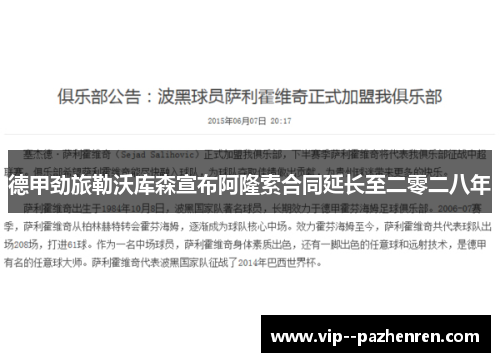 德甲劲旅勒沃库森宣布阿隆索合同延长至二零二八年