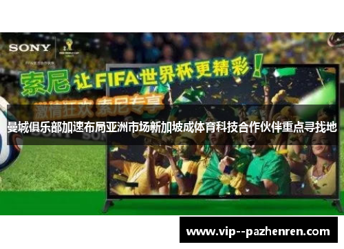 曼城俱乐部加速布局亚洲市场新加坡成体育科技合作伙伴重点寻找地 曼城俱乐部加速布局亚洲市场新加坡成体育科技合作伙伴重点寻找地