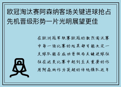 欧冠淘汰赛阿森纳客场关键进球抢占先机晋级形势一片光明展望更佳 欧冠淘汰赛阿森纳客场关键进球抢占先机晋级形势一片光明展望更佳