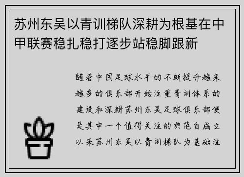 苏州东吴以青训梯队深耕为根基在中甲联赛稳扎稳打逐步站稳脚跟新 苏州东吴以青训梯队深耕为根基在中甲联赛稳扎稳打逐步站稳脚跟新