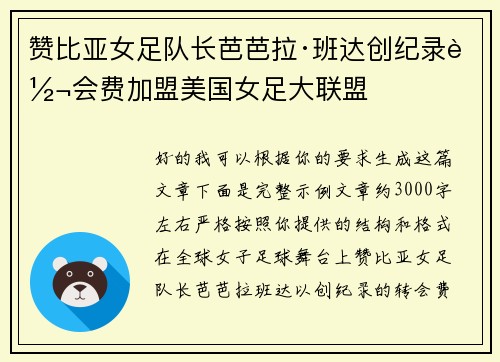 赞比亚女足队长芭芭拉·班达创纪录转会费加盟美国女足大联盟 赞比亚女足队长芭芭拉·班达创纪录转会费加盟美国女足大联盟