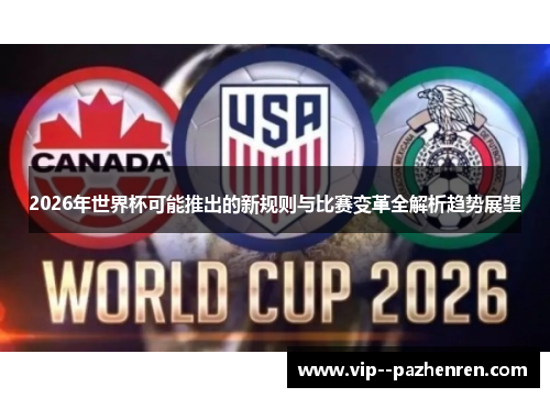 2026年世界杯可能推出的新规则与比赛变革全解析趋势展望