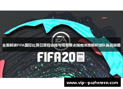 全面解读FIFA国际比赛日赛程安排与观赛要点指南深度解析球队备战策略 全面解读FIFA国际比赛日赛程安排与观赛要点指南深度解析球队备战策略