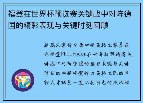 福登在世界杯预选赛关键战中对阵德国的精彩表现与关键时刻回顾