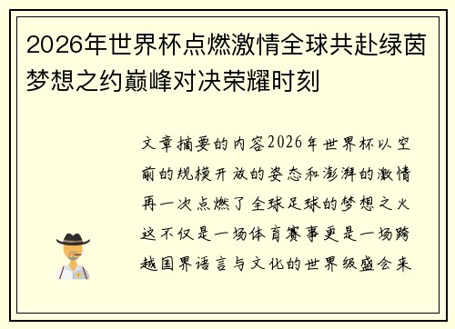 2026年世界杯点燃激情全球共赴绿茵梦想之约巅峰对决荣耀时刻 2026年世界杯点燃激情全球共赴绿茵梦想之约巅峰对决荣耀时刻