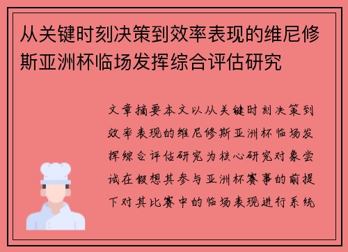 从关键时刻决策到效率表现的维尼修斯亚洲杯临场发挥综合评估研究 从关键时刻决策到效率表现的维尼修斯亚洲杯临场发挥综合评估研究