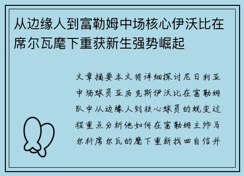 从边缘人到富勒姆中场核心伊沃比在席尔瓦麾下重获新生强势崛起