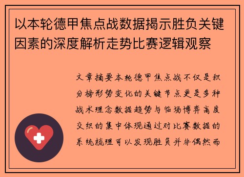 以本轮德甲焦点战数据揭示胜负关键因素的深度解析走势比赛逻辑观察 以本轮德甲焦点战数据揭示胜负关键因素的深度解析走势比赛逻辑观察