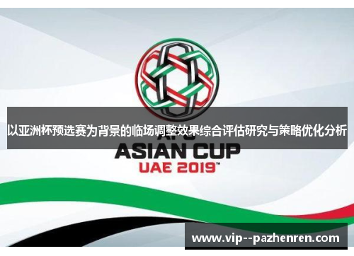 以亚洲杯预选赛为背景的临场调整效果综合评估研究与策略优化分析 以亚洲杯预选赛为背景的临场调整效果综合评估研究与策略优化分析