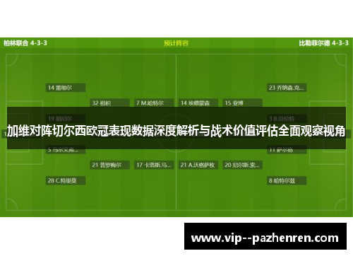 加维对阵切尔西欧冠表现数据深度解析与战术价值评估全面观察视角