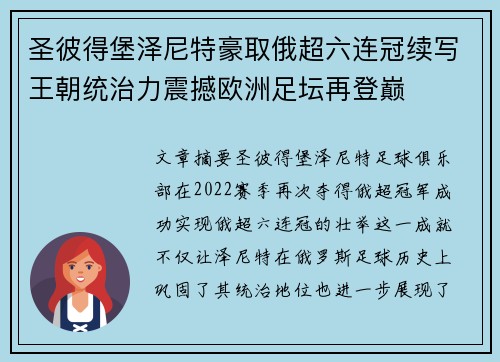 圣彼得堡泽尼特豪取俄超六连冠续写王朝统治力震撼欧洲足坛再登巅