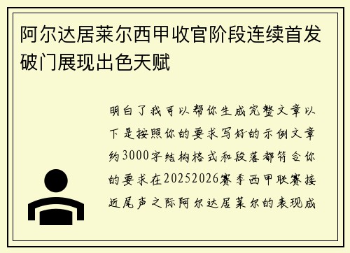 阿尔达居莱尔西甲收官阶段连续首发破门展现出色天赋