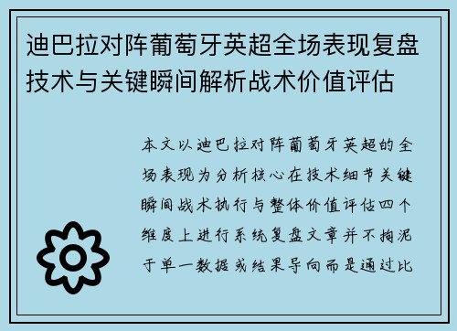 迪巴拉对阵葡萄牙英超全场表现复盘技术与关键瞬间解析战术价值评估
