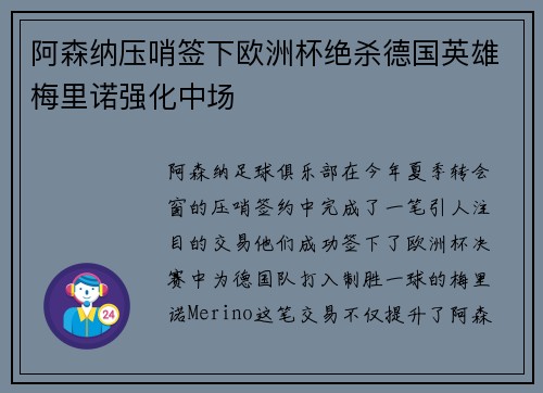 阿森纳压哨签下欧洲杯绝杀德国英雄梅里诺强化中场