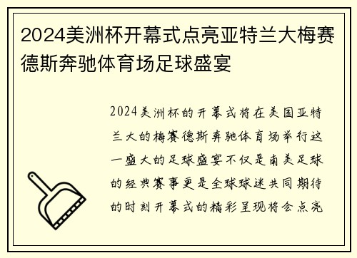 2024美洲杯开幕式点亮亚特兰大梅赛德斯奔驰体育场足球盛宴