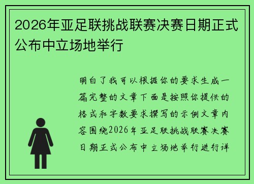 2026年亚足联挑战联赛决赛日期正式公布中立场地举行