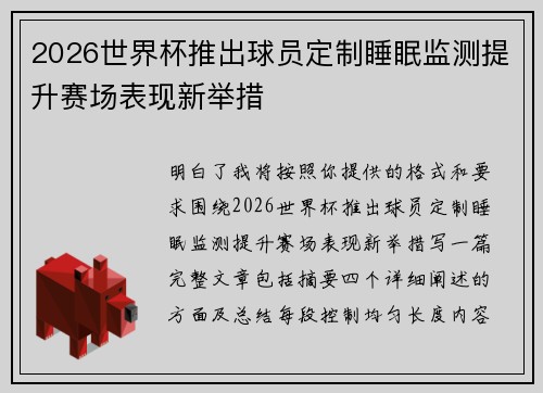 2026世界杯推出球员定制睡眠监测提升赛场表现新举措