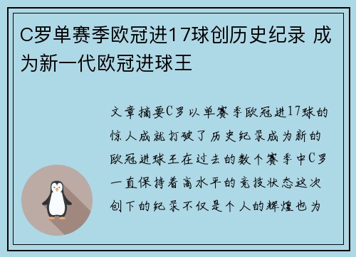 C罗单赛季欧冠进17球创历史纪录 成为新一代欧冠进球王