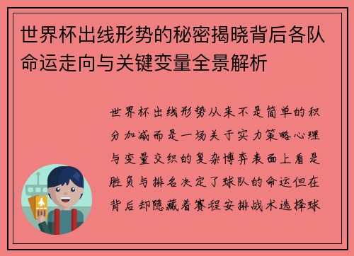 世界杯出线形势的秘密揭晓背后各队命运走向与关键变量全景解析
