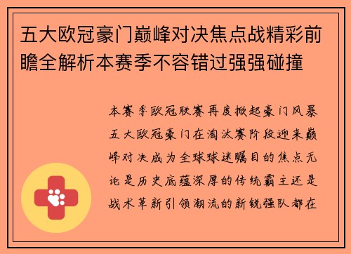 五大欧冠豪门巅峰对决焦点战精彩前瞻全解析本赛季不容错过强强碰撞
