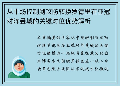 从中场控制到攻防转换罗德里在亚冠对阵曼城的关键对位优势解析