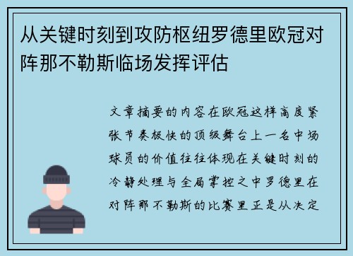 从关键时刻到攻防枢纽罗德里欧冠对阵那不勒斯临场发挥评估