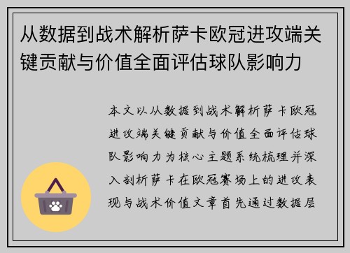 从数据到战术解析萨卡欧冠进攻端关键贡献与价值全面评估球队影响力