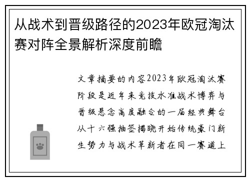 从战术到晋级路径的2023年欧冠淘汰赛对阵全景解析深度前瞻