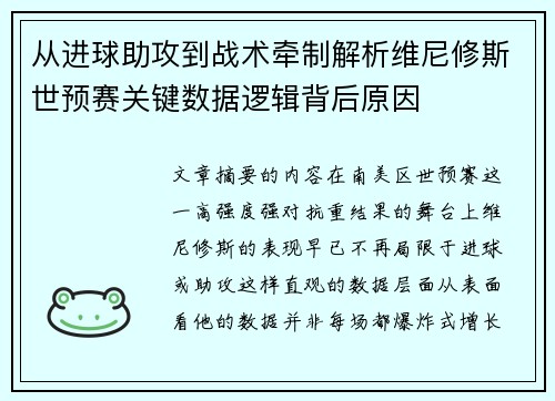 从进球助攻到战术牵制解析维尼修斯世预赛关键数据逻辑背后原因