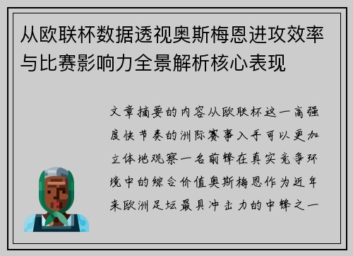 从欧联杯数据透视奥斯梅恩进攻效率与比赛影响力全景解析核心表现