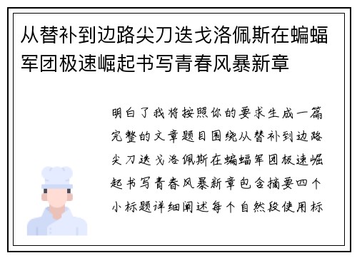 从替补到边路尖刀迭戈洛佩斯在蝙蝠军团极速崛起书写青春风暴新章