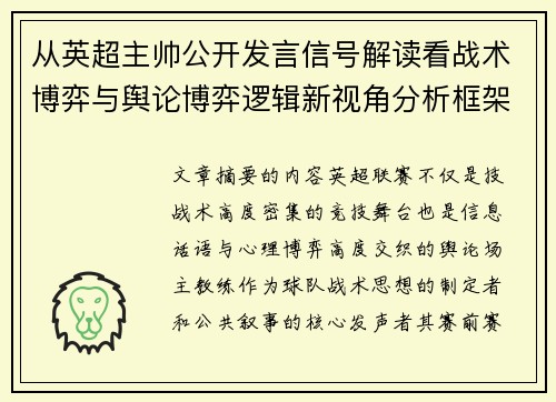 从英超主帅公开发言信号解读看战术博弈与舆论博弈逻辑新视角分析框架