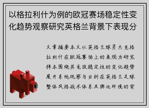 以格拉利什为例的欧冠赛场稳定性变化趋势观察研究英格兰背景下表现分析 以格拉利什为例的欧冠赛场稳定性变化趋势观察研究英格兰背景下表现分析